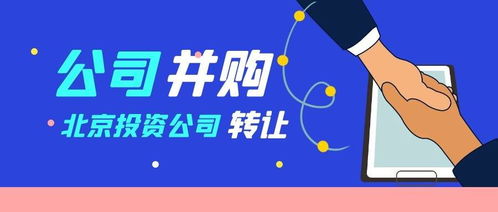 轉讓北京投資管理公司